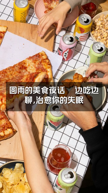 抖音圆雨助眠🕥视频封面：圆雨的美食夜话🍜边吃边聊，治愈你的失眠