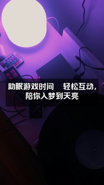 抖音圆雨助眠🕥视频封面：助眠游戏时间🎮轻松互动，陪你入梦到天亮